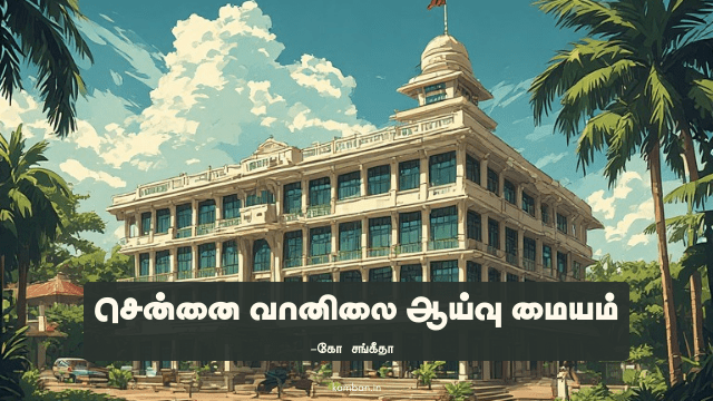 சென்னை வானிலை ஆய்வு மையம்