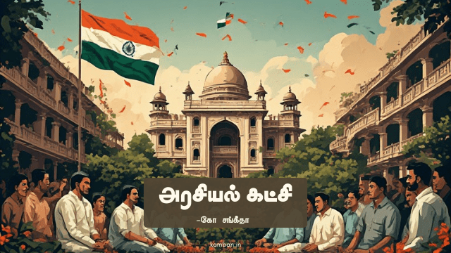 அரசியல் கட்சி