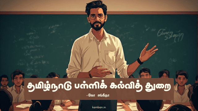 தமிழ்நாடு பள்ளிக் கல்வித் துறை