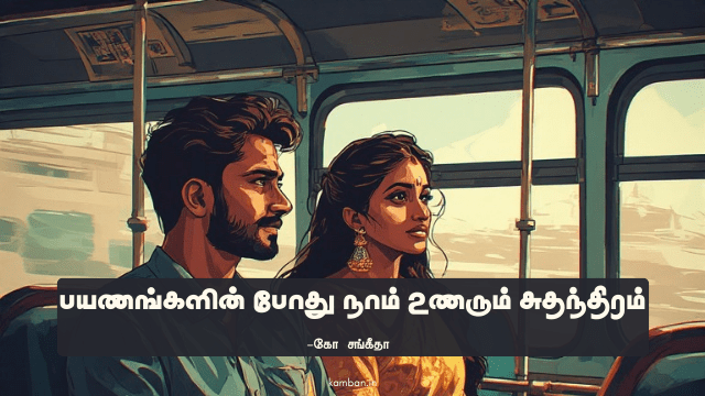 இனிமையான பயணங்கள் கட்டுரை