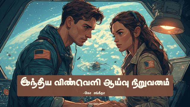 இந்திய விண்வெளி ஆய்வு நிறுவனம்