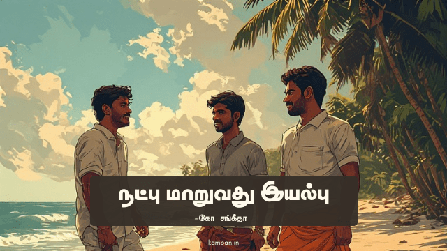 உண்மை நட்பு கட்டுரை