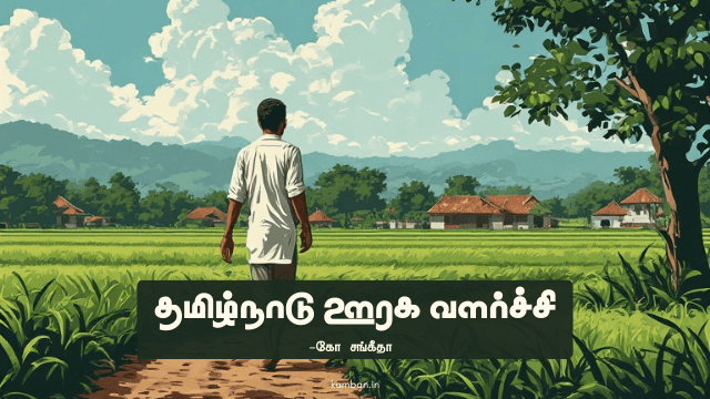 தமிழ்நாடு ஊரக வளர்ச்சி மற்றும் ஊராட்சித் துறை