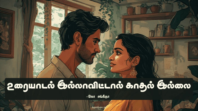 காதல் தமிழ் கட்டுரை