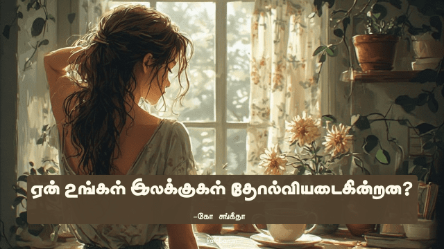 smart goals in tamil