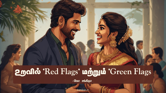 உறவும் பிரிவும்