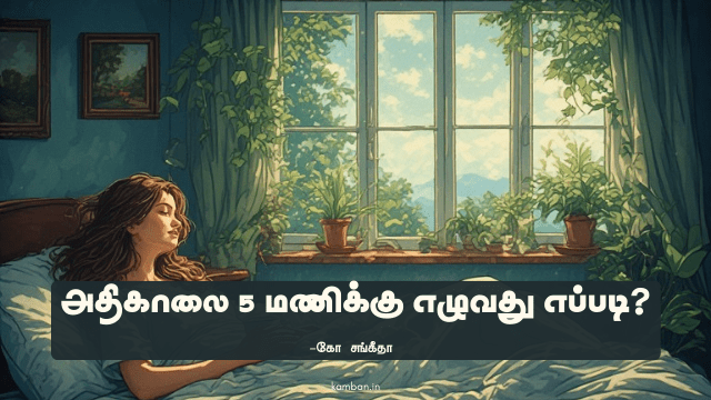 காலை 5 மணிக்கு எழுவது எப்படி