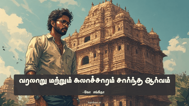 வரலாறு தனிக் கட்டுரை