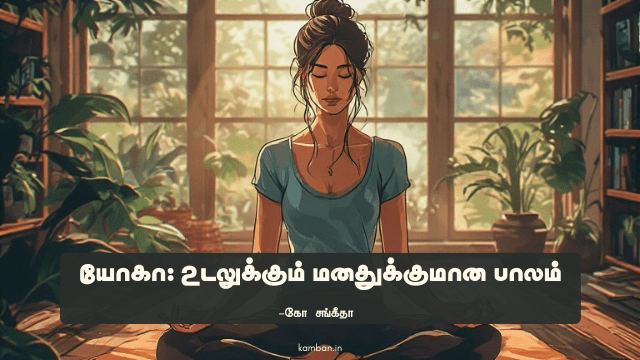 நலம் தரும் யோகா கட்டுரை
