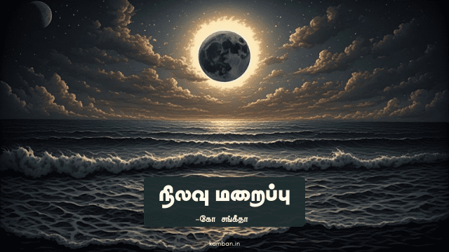 நிலவு மறைப்பு