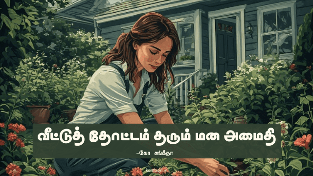 வீட்டுத்தோட்டத்தின் நன்மைகள் கட்டுரை