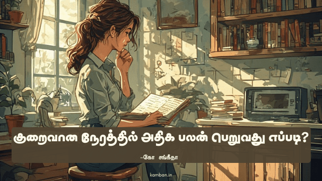 குறைந்த நேரத்தில் படிப்பது எப்படி