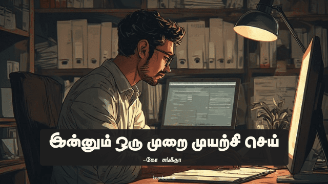 விடாமுயற்சி விஸ்வரூப வெற்றி கட்டுரை
