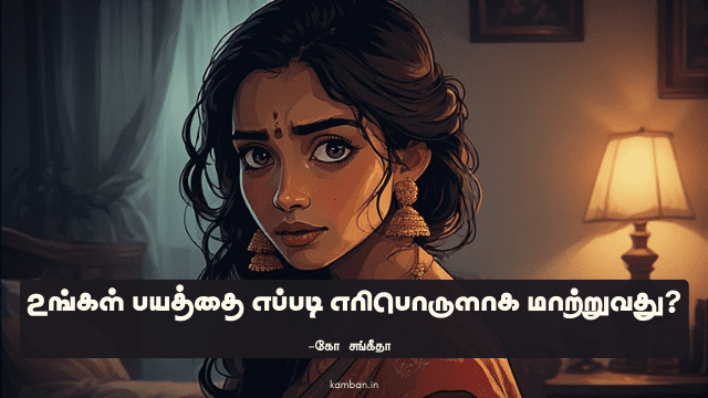 பயம் பற்றிய கட்டுரை