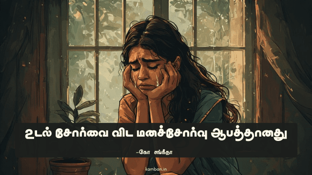 மனச்சோர்வு நீங்க