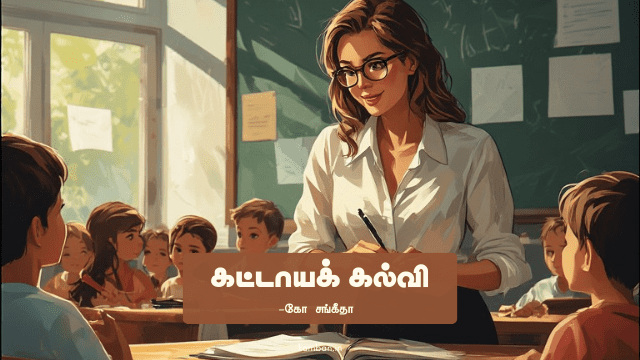 கட்டாயக் கல்வி
