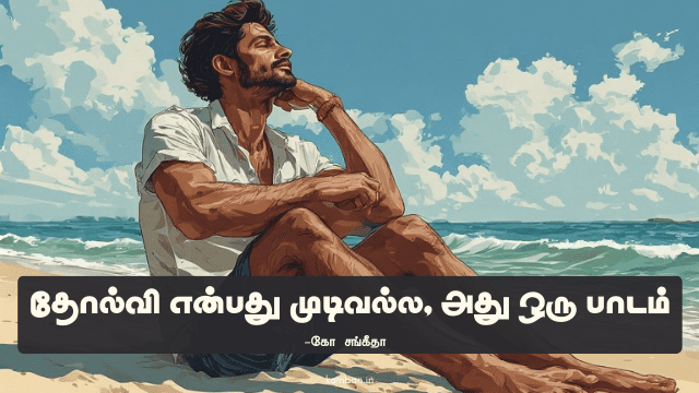 தோல்வி வெற்றியின் முதல் படி கட்டுரை
