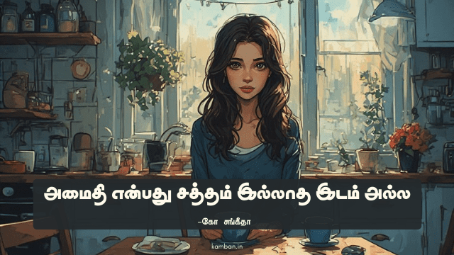 அமைதி பற்றிய கட்டுரை