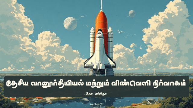 தேசிய வானூர்தியியல் மற்றும் விண்வெளி நிர்வாகம்