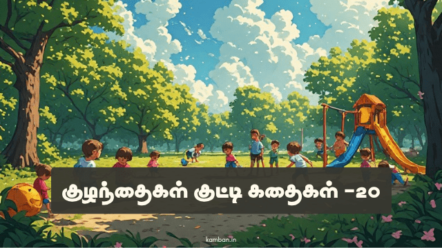 குழந்தைகள் குட்டி கதைகள்