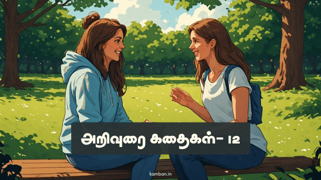 அறிவுரை கதைகள்