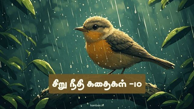 சிறு நீதி கதைகள் 