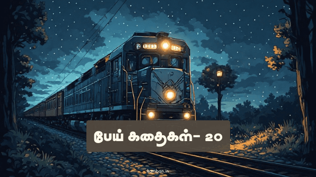 கதைகள் பேய் கதைகள்