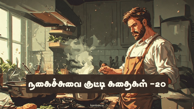 குட்டி சிரிப்பு கதைகள்