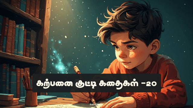 கற்பனை கதைகள்
