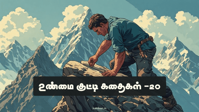உண்மை கதைகள்