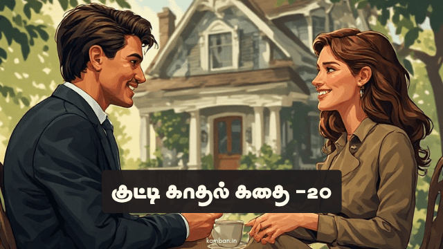 காதல் நகைச்சுவை கதைகள்