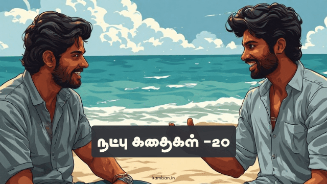 சிறந்த நட்பு கதைகள்