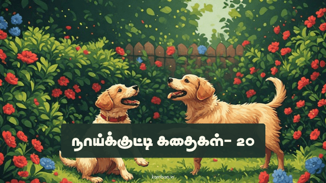 நாய் குட்டி கதைகள்
