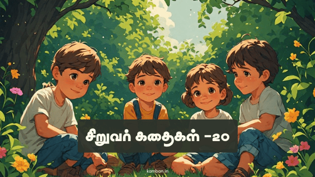 சிறுவர் கதைகள்