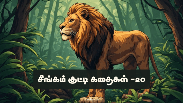 குட்டி கதைகள் சிங்கம்