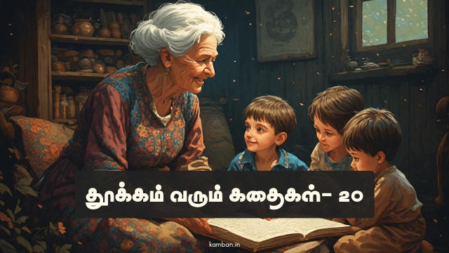 தூக்கம் வரும் கதைகள்