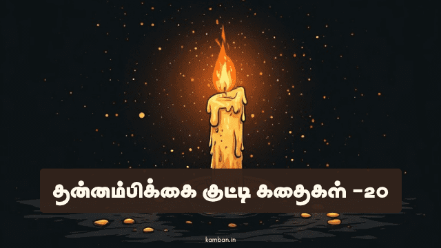 தன்னம்பிக்கை குட்டி கதைகள்