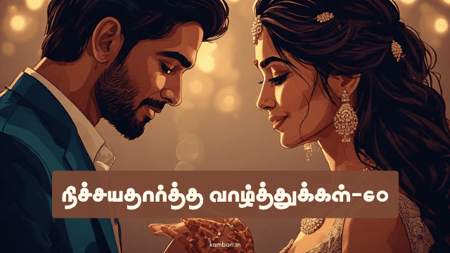 engagement valthukkal in tamil