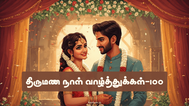 திருமண நாள் வாழ்த்துக்கள்