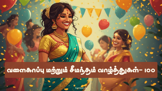 baby shower wishes in tamil