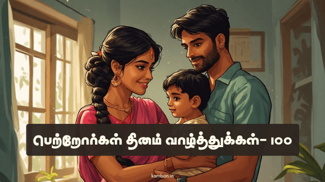 பெற்றோர்கள் தின வாழ்த்துக்கள்