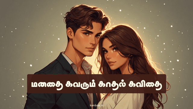 மனதை கவரும் காதல் கவிதைகள்