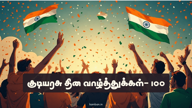 kudiyarasu thina valthukkal tamil