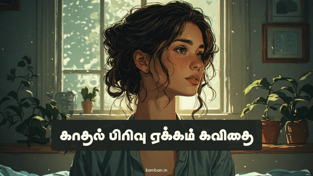 காதல் பிரிவு ஏக்கம் கவிதை