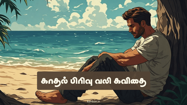 காதல் பிரிவு வலி கவிதைகள்