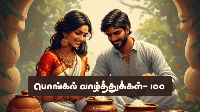 pongal wish in tamil text