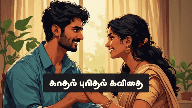 காதல் புரிதல் கவிதைகள்