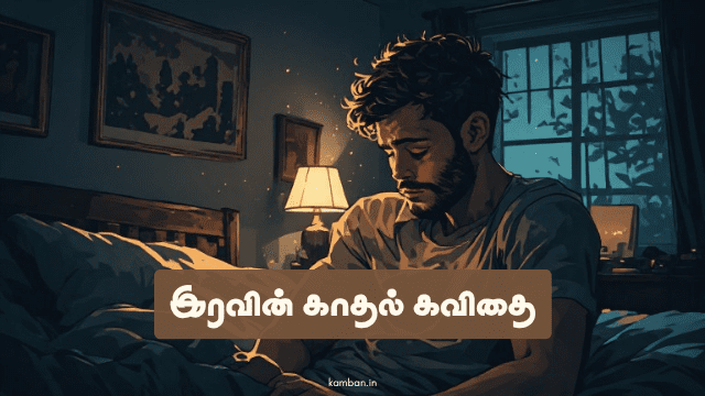 இரவின் காதல் கவிதை