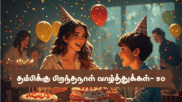 தம்பிக்கு பிறந்தநாள் வாழ்த்துக்கள் தமிழில்