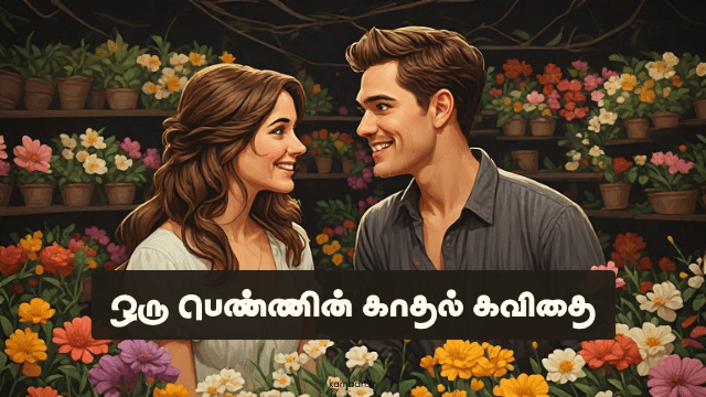 ஒரு பெண்ணின் காதல் கவிதை
